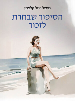 cover image of הסיפור שבחרת לזכור
